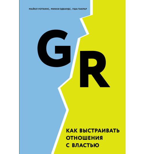 Уоткинс Майкл: GR. Как выстраивать отношения с властью-1