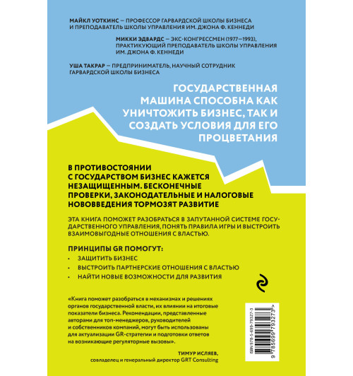 Уоткинс Майкл: GR. Как выстраивать отношения с властью-2