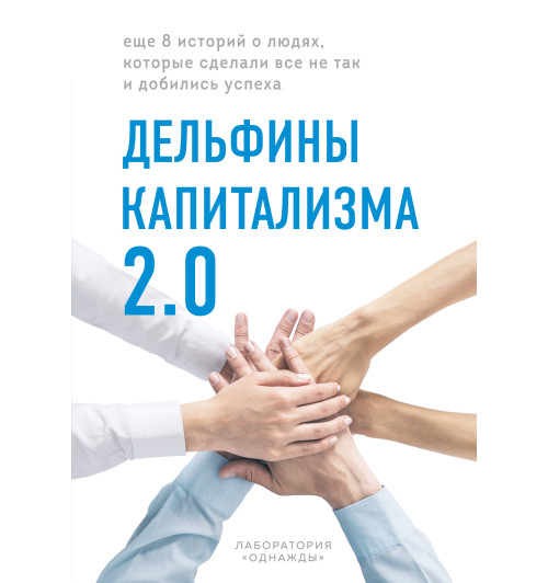 «Однажды» Лаборатория: Дельфины капитализма 2.0. Еще 8 историй о людях, которые сделали все не так и добились успеха-1
