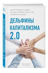 «Однажды» Лаборатория: Дельфины капитализма 2.0. Еще 8 историй о людях, которые сделали все не так и добились успеха