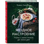 Снижевская Динара Викторовна: Ягодное настроение. Пироги и разная выпечка для летних дней (Кулинария)