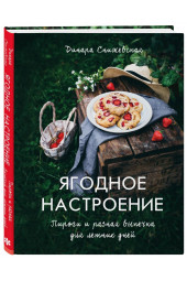 Снижевская Динара Викторовна: Ягодное настроение. Пироги и разная выпечка для летних дней (Кулинария)