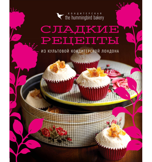 Малуф Тарек: Кондитерская Hummingbird bakery. Сладкие рецепты из культовой кондитерской Лондона (Капкейки) (Кулинария)-1