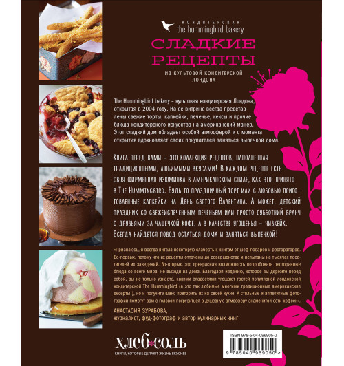 Малуф Тарек: Кондитерская Hummingbird bakery. Сладкие рецепты из культовой кондитерской Лондона (Капкейки) (Кулинария)-2