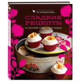 Малуф Тарек: Кондитерская Hummingbird bakery. Сладкие рецепты из культовой кондитерской Лондона (Капкейки) (Кулинария)