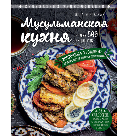 Боровская Элга: Мусульманская кухня (Кулинария)-1