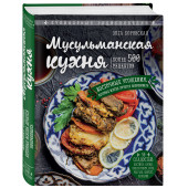 Боровская Элга: Мусульманская кухня (Кулинария)
