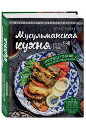 Боровская Элга: Мусульманская кухня (Кулинария)