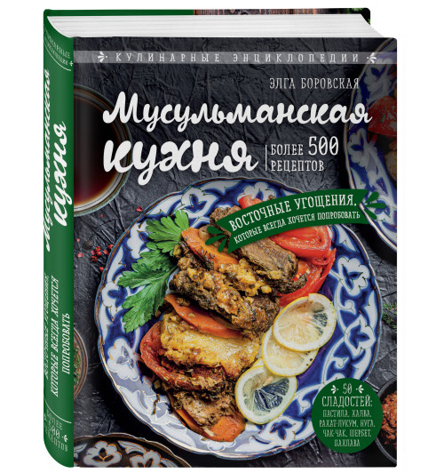 Боровская Элга: Мусульманская кухня (Кулинария)