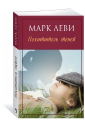 Леви Марк: Похититель теней