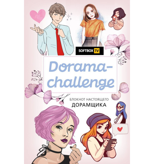 Dorama-challenge. Блокнот настоящего дорамщика от Softbox.TV-1