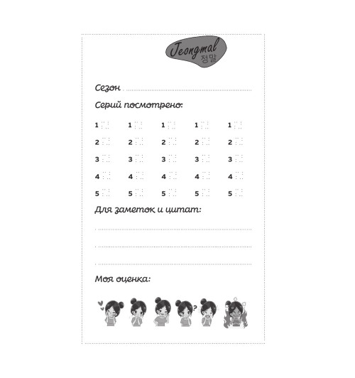 Dorama-challenge. Блокнот настоящего дорамщика от Softbox.TV-12