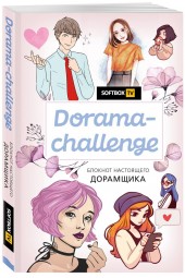 Dorama-challenge. Блокнот настоящего дорамщика от Softbox.TV