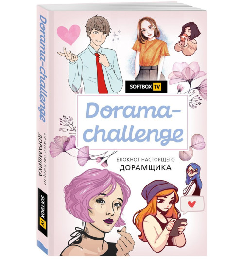 Dorama-challenge. Блокнот настоящего дорамщика от Softbox.TV