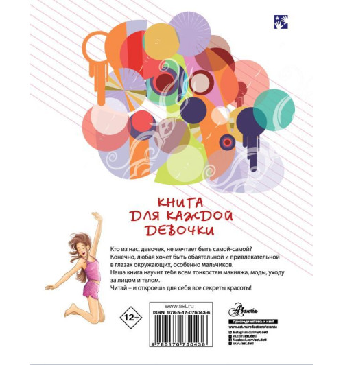 Бабич Виолета: Книга для каждой девочки-1