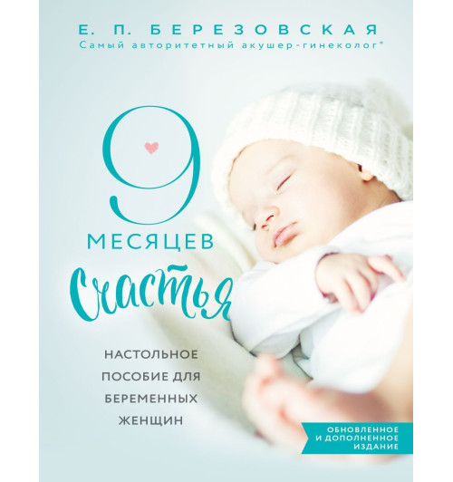 Березовская Елена Петровна: 9 месяцев счастья. Настольное пособие для беременных женщин (обновленное и дополненное издание) Березовская Елена Петровна: 9 месяцев счастья. Настольное пособие для беременных женщин (обновленное и дополненное издание)-1