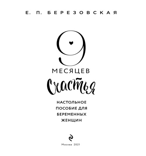 Березовская Елена Петровна: 9 месяцев счастья. Настольное пособие для беременных женщин (обновленное и дополненное издание) Березовская Елена Петровна: 9 месяцев счастья. Настольное пособие для беременных женщин (обновленное и дополненное издание)-10