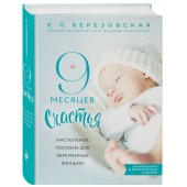 Березовская Елена Петровна: 9 месяцев счастья. Настольное пособие для беременных женщин (обновленное и дополненное издание)