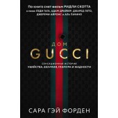 Дом Гуччи. Сенсационная история убийства, безумия, гламура и жадности / Gucci