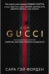 Дом Гуччи. Сенсационная история убийства, безумия, гламура и жадности / Gucci