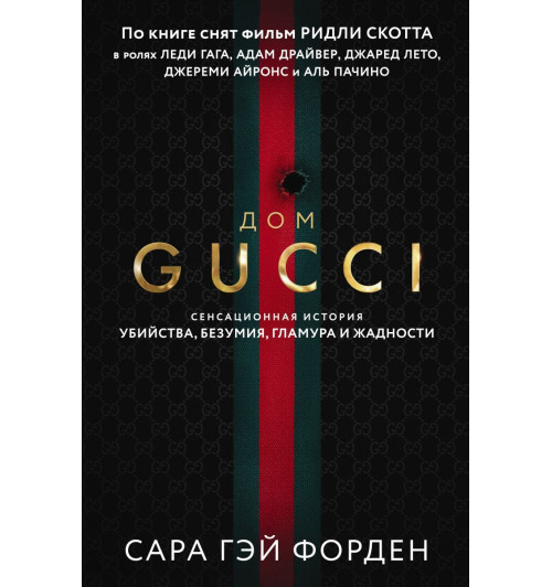 Дом Гуччи. Сенсационная история убийства, безумия, гламура и жадности / Gucci