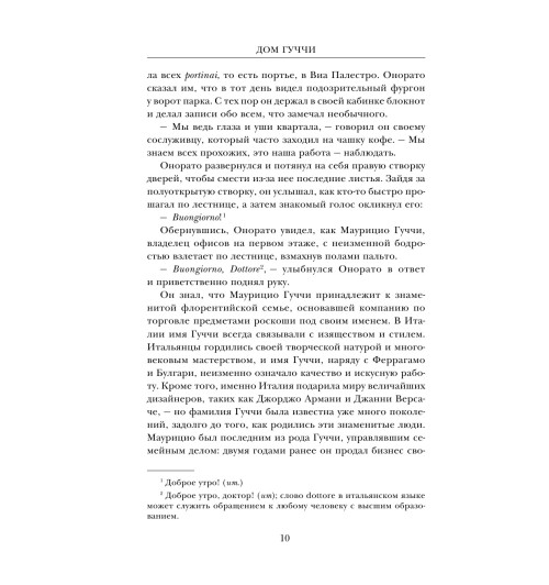 Дом Гуччи. Сенсационная история убийства, безумия, гламура и жадности / Gucci-13