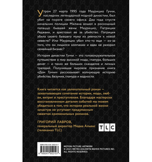Дом Гуччи. Сенсационная история убийства, безумия, гламура и жадности / Gucci-2