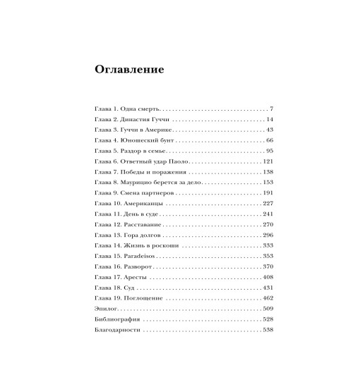 Дом Гуччи. Сенсационная история убийства, безумия, гламура и жадности / Gucci-3