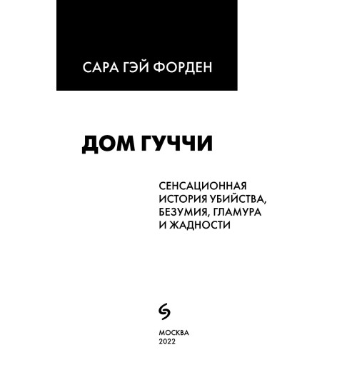 Дом Гуччи. Сенсационная история убийства, безумия, гламура и жадности / Gucci-6