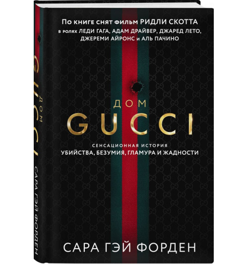 Дом Гуччи. Сенсационная история убийства, безумия, гламура и жадности / Gucci-1