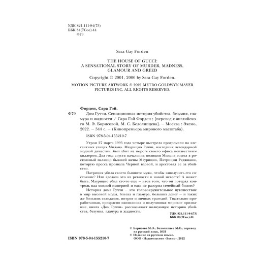 Дом Гуччи. Сенсационная история убийства, безумия, гламура и жадности / Gucci-7