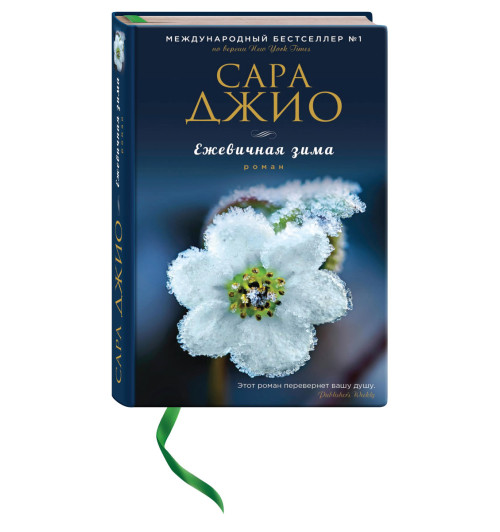 Сара Джио: Ежевичная зима (М)-4