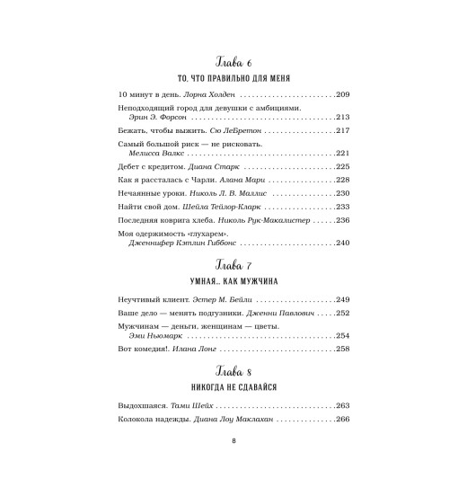 Ньюмарк Эми: Куриный бульон для души. Я решила - смогу! 101 история о женщинах, для которых нет ничего невозможного-10