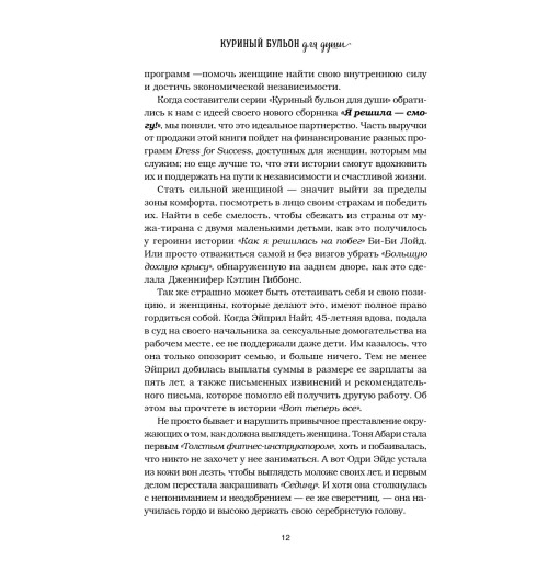 Ньюмарк Эми: Куриный бульон для души. Я решила - смогу! 101 история о женщинах, для которых нет ничего невозможного-14