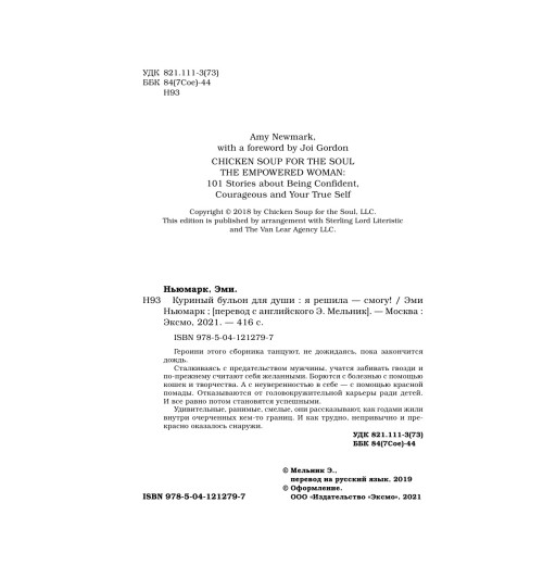 Ньюмарк Эми: Куриный бульон для души. Я решила - смогу! 101 история о женщинах, для которых нет ничего невозможного-6