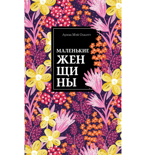 Олкотт Луиза Мэй: Маленькие женщины (Подарочное издание)-1