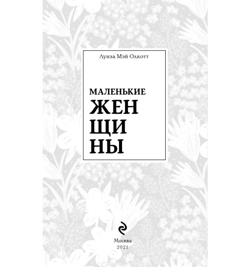 Олкотт Луиза Мэй: Маленькие женщины (Подарочное издание)-5