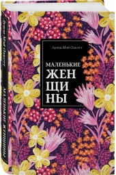 Олкотт Луиза Мэй: Маленькие женщины (Подарочное издание)