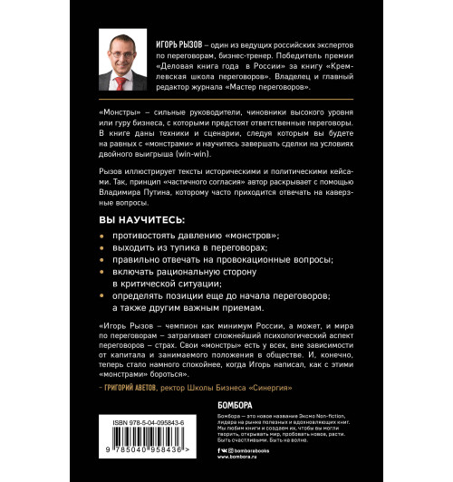 Рызов  Игорь Романович: Переговоры с монстрами. Как договориться с сильными мира сего-2
