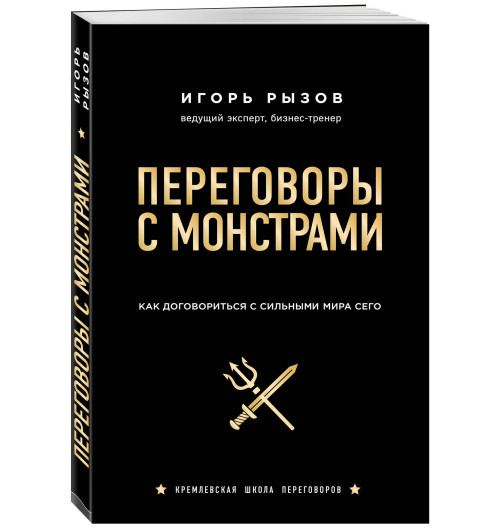 Рызов  Игорь Романович: Переговоры с монстрами. Как договориться с сильными мира сего