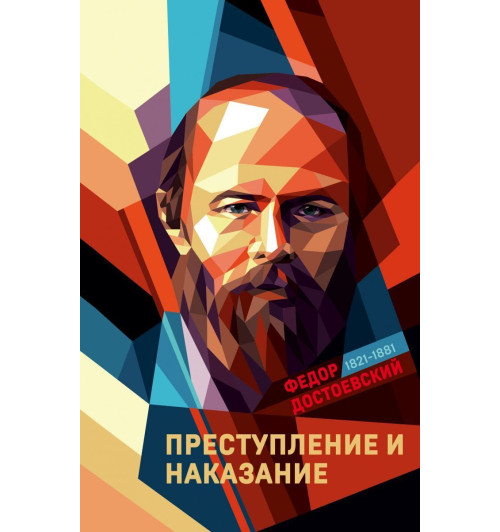 Достоевский Федор Михайлович: Преступление и наказание (Подарочное издание)-1