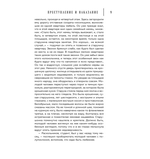 Достоевский Федор Михайлович: Преступление и наказание (Подарочное издание)-13