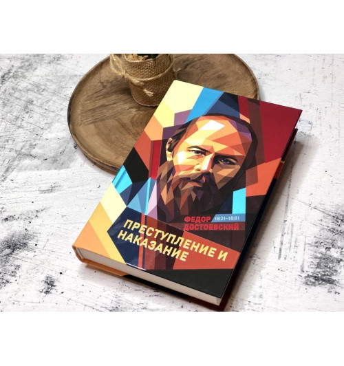 Достоевский Федор Михайлович: Преступление и наказание (Подарочное издание)-4