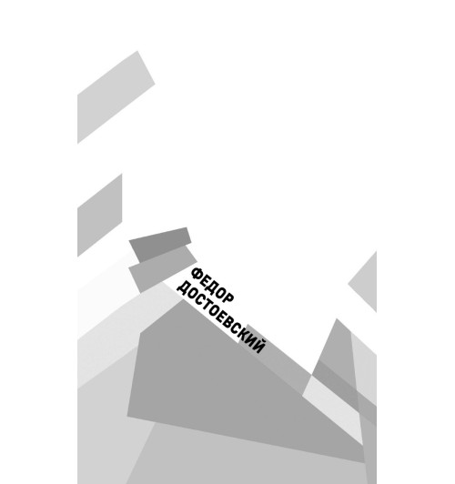 Достоевский Федор Михайлович: Преступление и наказание (Подарочное издание)-6