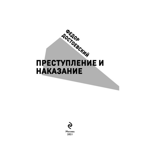Достоевский Федор Михайлович: Преступление и наказание (Подарочное издание)-7