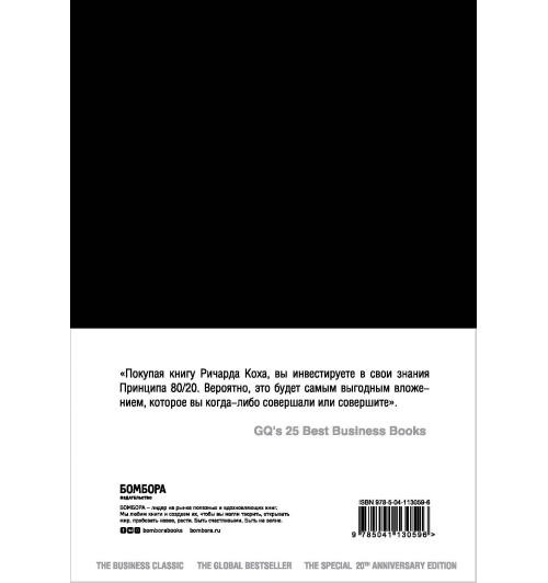Кох Ричард: Принцип 80/20 (юбилейное издание, дополненное)-2