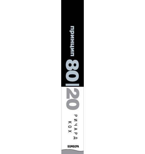 Кох Ричард: Принцип 80/20 (юбилейное издание, дополненное)-3