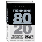 Кох Ричард: Принцип 80/20 (юбилейное издание, дополненное) (AB)