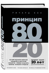 Кох Ричард: Принцип 80/20 (юбилейное издание, дополненное) (AB)