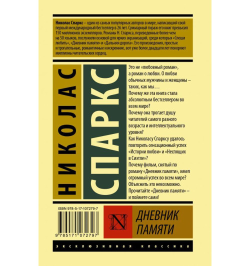 Спаркс Николас: Дневник памяти (Т)-1